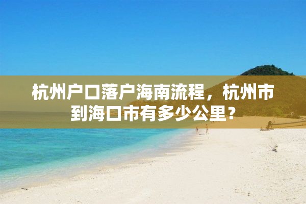 杭州户口落户海南流程，杭州市到海口市有多少公里？