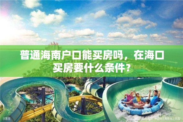 普通海南户口能买房吗，在海口买房要什么条件？
