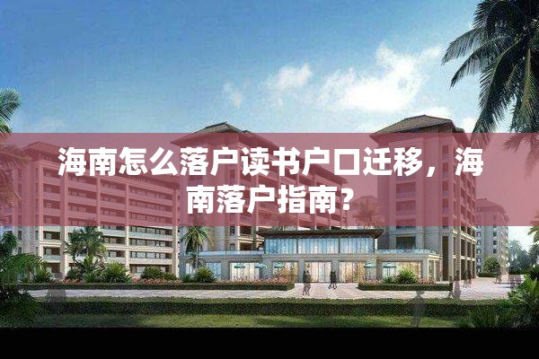 海南怎么落户读书户口迁移，海南落户指南？
