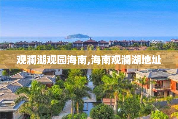 观澜湖观园海南,海南观澜湖地址