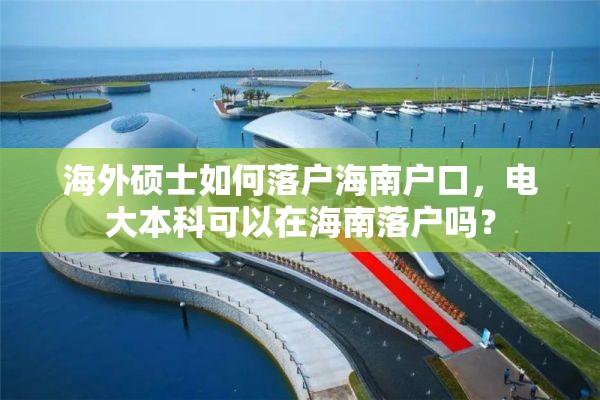 海外硕士如何落户海南户口，电大本科可以在海南落户吗？