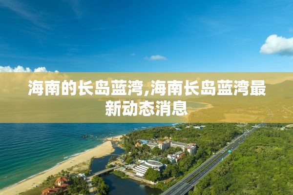 海南的长岛蓝湾,海南长岛蓝湾最新动态消息