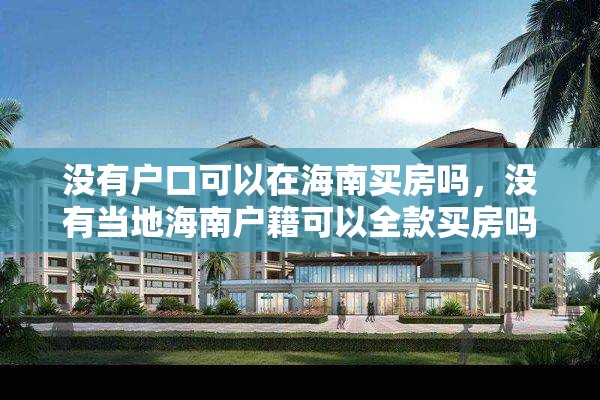 没有户口可以在海南买房吗，没有当地海南户籍可以全款买房吗？