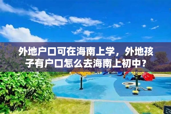 外地户口可在海南上学，外地孩子有户口怎么去海南上初中？