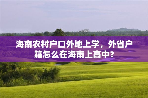 海南农村户口外地上学，外省户籍怎么在海南上高中？