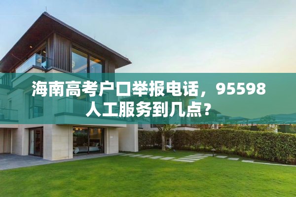 海南高考户口举报电话，95598人工服务到几点？