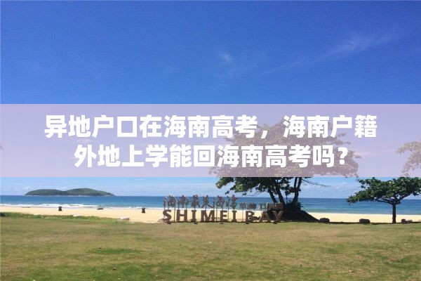 异地户口在海南高考，海南户籍外地上学能回海南高考吗？