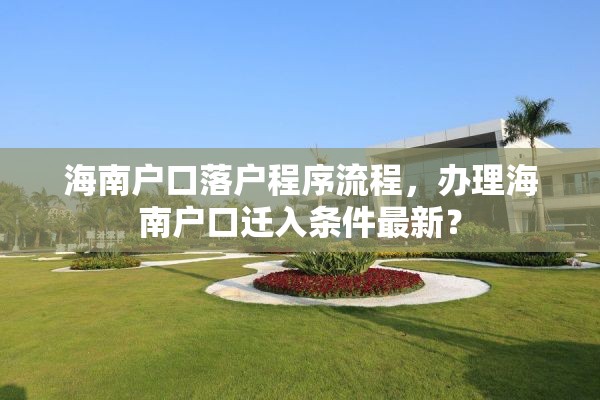 海南户口落户程序流程，办理海南户口迁入条件最新？