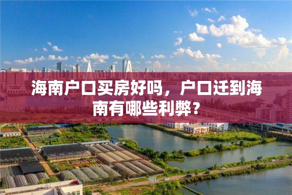 海南户口买房好吗，户口迁到海南有哪些利弊？