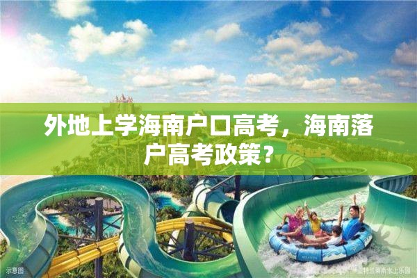 外地上学海南户口高考，海南落户高考政策？