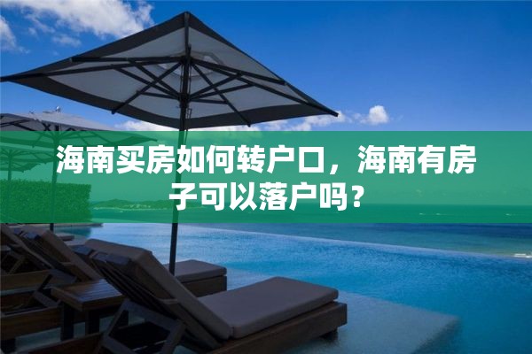 海南买房如何转户口，海南有房子可以落户吗？