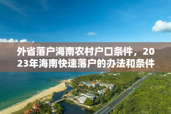 外省落户海南农村户口条件，2023年海南快速落户的办法和条件？
