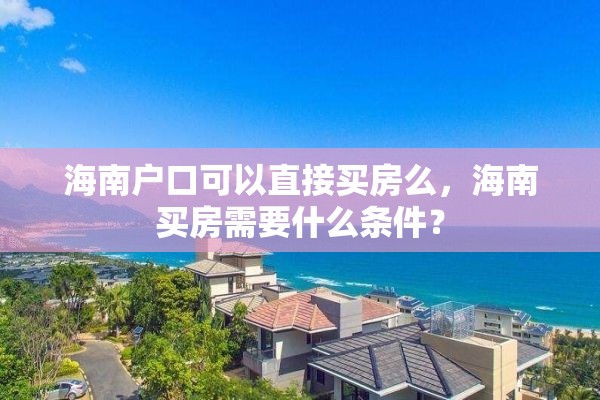 海南户口可以直接买房么，海南买房需要什么条件？