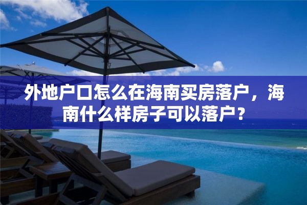 外地户口怎么在海南买房落户，海南什么样房子可以落户？