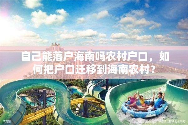 自己能落户海南吗农村户口，如何把户口迁移到海南农村？