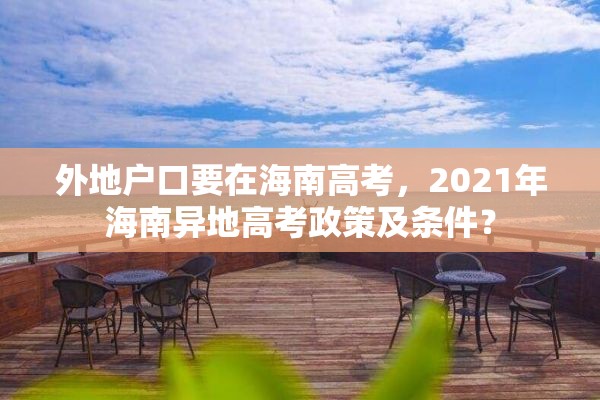 外地户口要在海南高考，2021年海南异地高考政策及条件？