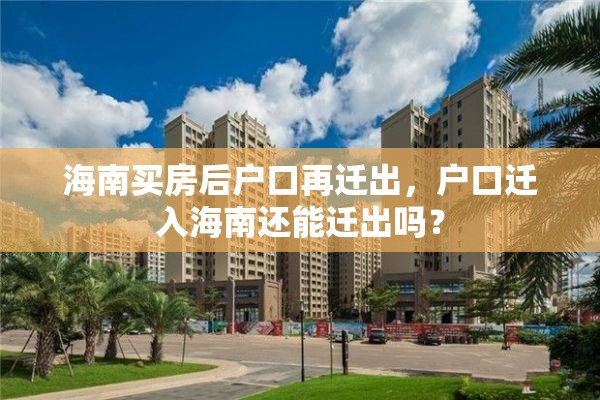 海南买房后户口再迁出，户口迁入海南还能迁出吗？