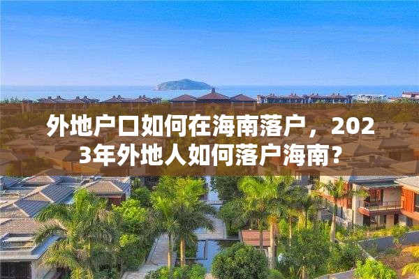 外地户口如何在海南落户，2023年外地人如何落户海南？