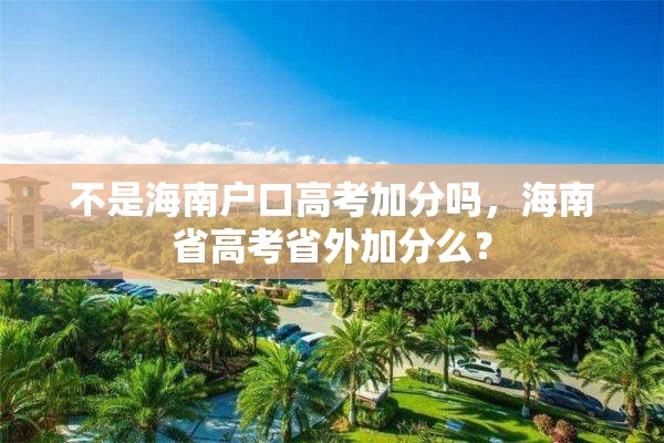 不是海南户口高考加分吗，海南省高考省外加分么？
