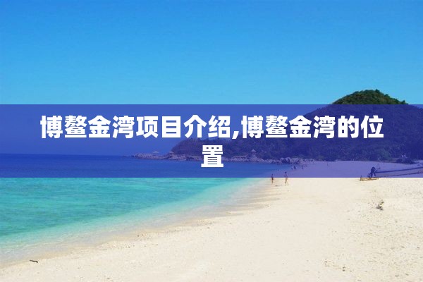 博鳌金湾项目介绍,博鳌金湾的位置
