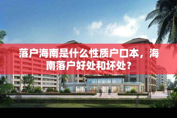 落户海南是什么性质户口本，海南落户好处和坏处？