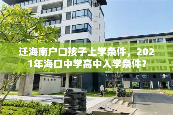 迁海南户口孩子上学条件，2021年海口中学高中入学条件？