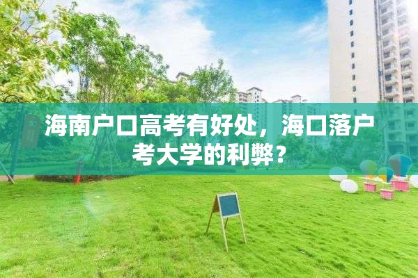 海南户口高考有好处，海口落户考大学的利弊？