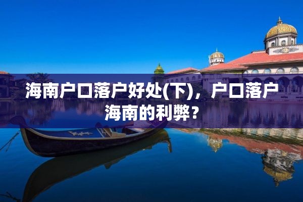 海南户口落户好处(下)，户口落户海南的利弊？
