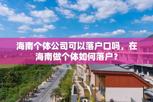 海南个体公司可以落户口吗，在海南做个体如何落户？