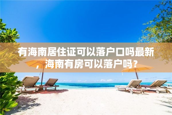 有海南居住证可以落户口吗最新，海南有房可以落户吗？