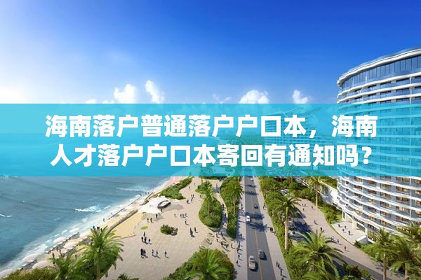 海南落户普通落户户口本，海南人才落户户口本寄回有通知吗？