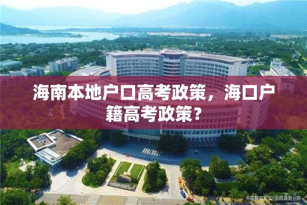 海南本地户口高考政策，海口户籍高考政策？