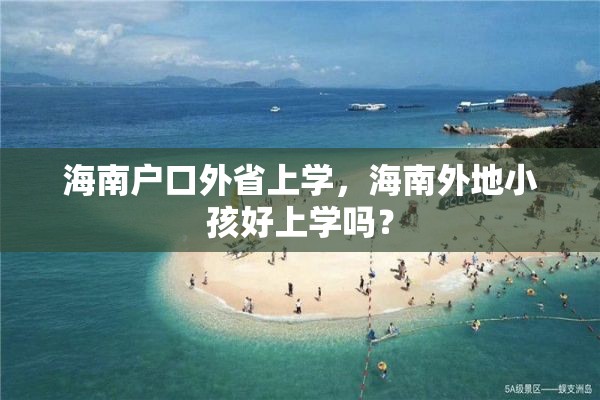海南户口外省上学，海南外地小孩好上学吗？