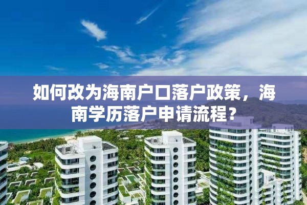 如何改为海南户口落户政策，海南学历落户申请流程？