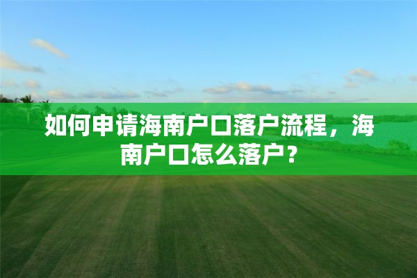如何申请海南户口落户流程，海南户口怎么落户？