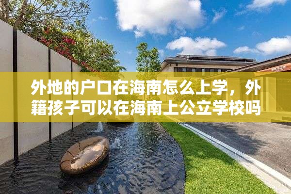 外地的户口在海南怎么上学，外籍孩子可以在海南上公立学校吗？