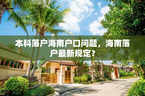 本科落户海南户口问题，海南落户最新规定？