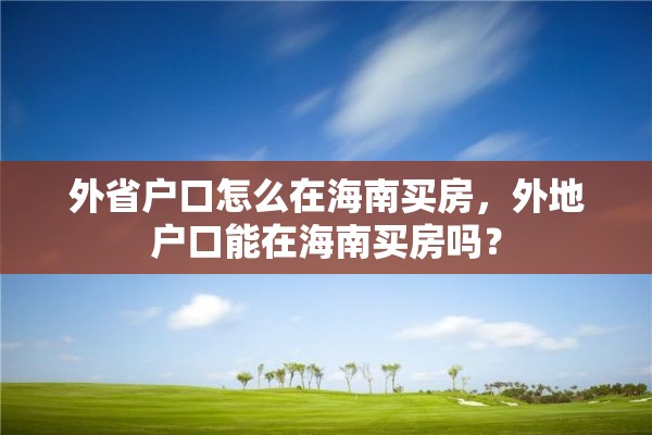 外省户口怎么在海南买房，外地户口能在海南买房吗？