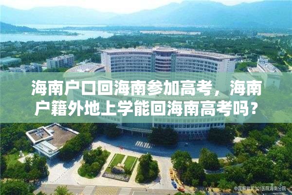 海南户口回海南参加高考，海南户籍外地上学能回海南高考吗？