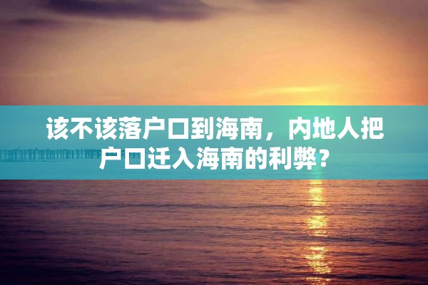该不该落户口到海南，内地人把户口迁入海南的利弊？