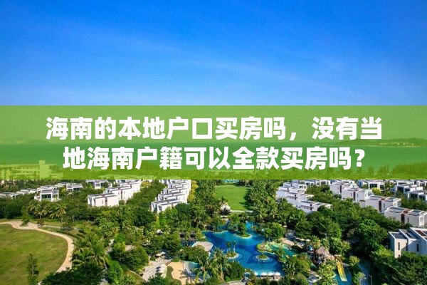 海南的本地户口买房吗，没有当地海南户籍可以全款买房吗？
