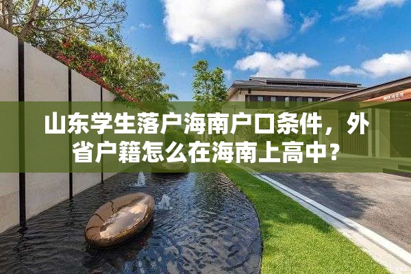 山东学生落户海南户口条件，外省户籍怎么在海南上高中？