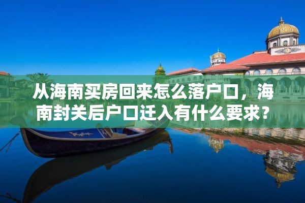 从海南买房回来怎么落户口，海南封关后户口迁入有什么要求？