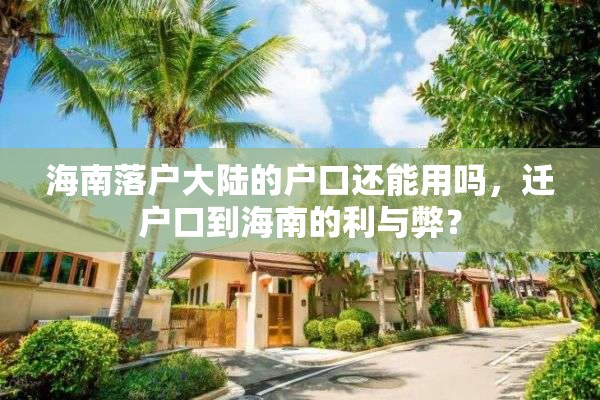 海南落户大陆的户口还能用吗，迁户口到海南的利与弊？