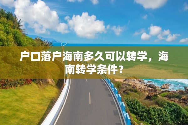 户口落户海南多久可以转学，海南转学条件？