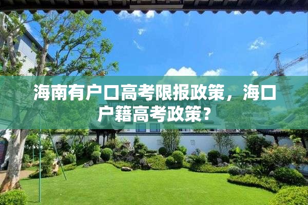 海南有户口高考限报政策，海口户籍高考政策？