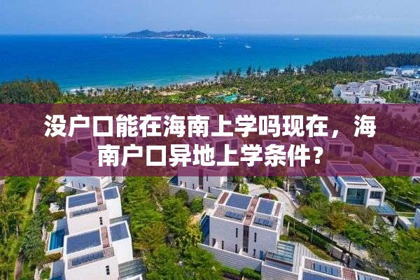 没户口能在海南上学吗现在，海南户口异地上学条件？