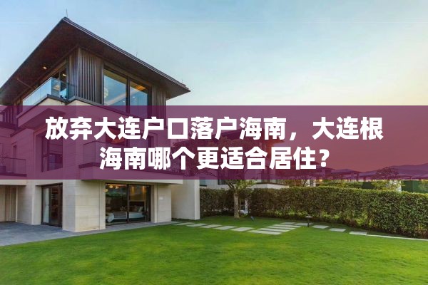 放弃大连户口落户海南，大连根海南哪个更适合居住？