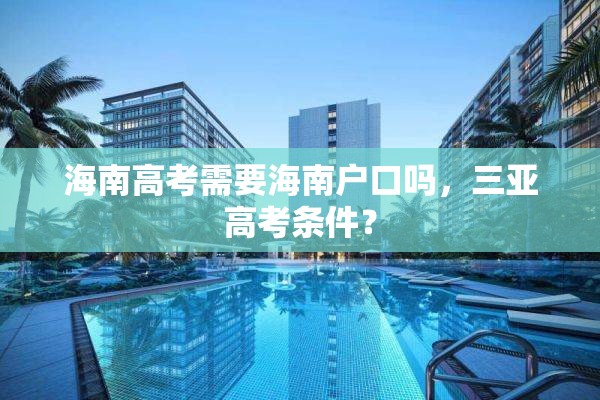 海南高考需要海南户口吗，三亚高考条件？