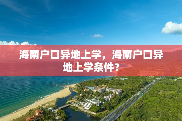 海南户口异地上学，海南户口异地上学条件？